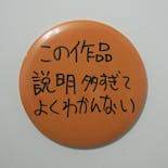 Ken Kagami×NADiff オリジナル【特大】缶バッジ（直径25cm）この作品説明多すぎてよくわかんない